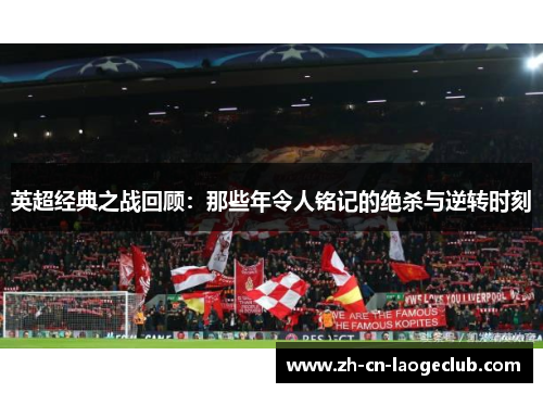英超经典之战回顾：那些年令人铭记的绝杀与逆转时刻