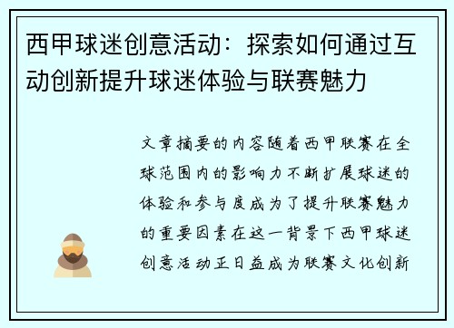 西甲球迷创意活动：探索如何通过互动创新提升球迷体验与联赛魅力