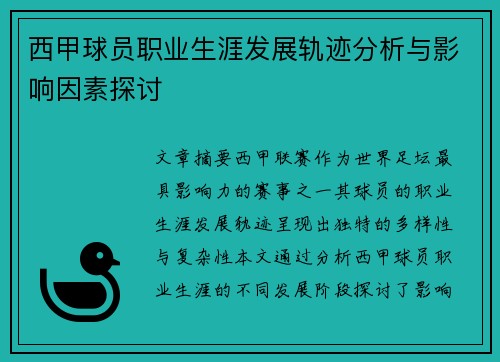 西甲球员职业生涯发展轨迹分析与影响因素探讨