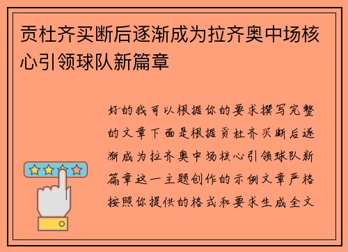 贡杜齐买断后逐渐成为拉齐奥中场核心引领球队新篇章
