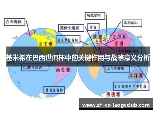 基米希在巴西世俱杯中的关键作用与战略意义分析 基米希在巴西世俱杯中的关键作用与战略意义分析