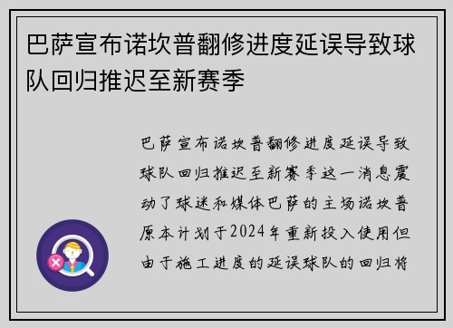 巴萨宣布诺坎普翻修进度延误导致球队回归推迟至新赛季