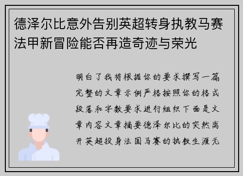 德泽尔比意外告别英超转身执教马赛法甲新冒险能否再造奇迹与荣光 德泽尔比意外告别英超转身执教马赛法甲新冒险能否再造奇迹与荣光