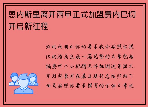 恩内斯里离开西甲正式加盟费内巴切开启新征程