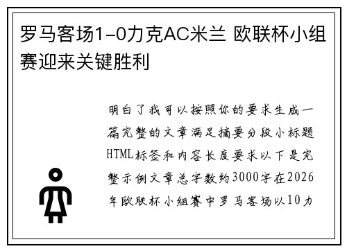 罗马客场1-0力克AC米兰 欧联杯小组赛迎来关键胜利