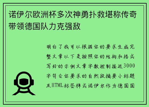 诺伊尔欧洲杯多次神勇扑救堪称传奇带领德国队力克强敌 诺伊尔欧洲杯多次神勇扑救堪称传奇带领德国队力克强敌