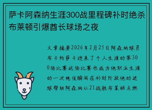 萨卡阿森纳生涯300战里程碑补时绝杀布莱顿引爆酋长球场之夜 萨卡阿森纳生涯300战里程碑补时绝杀布莱顿引爆酋长球场之夜
