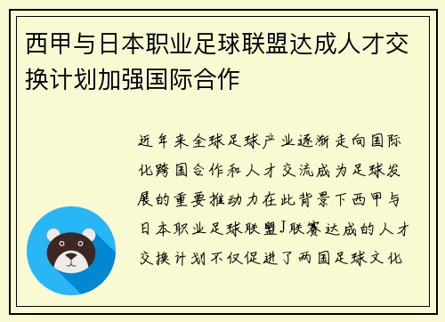 西甲与日本职业足球联盟达成人才交换计划加强国际合作 西甲与日本职业足球联盟达成人才交换计划加强国际合作