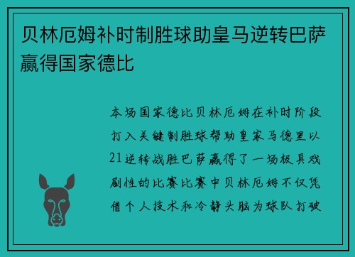 贝林厄姆补时制胜球助皇马逆转巴萨赢得国家德比 贝林厄姆补时制胜球助皇马逆转巴萨赢得国家德比