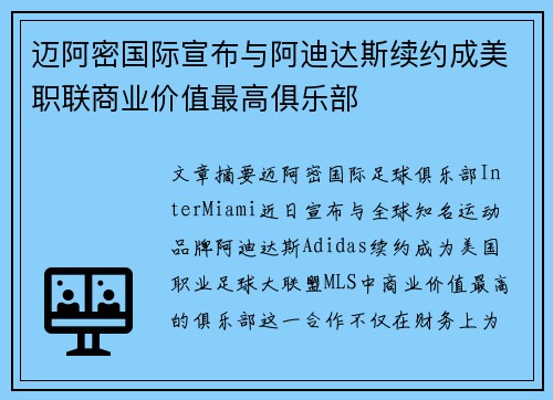 迈阿密国际宣布与阿迪达斯续约成美职联商业价值最高俱乐部