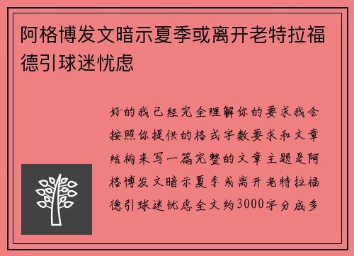 阿格博发文暗示夏季或离开老特拉福德引球迷忧虑 阿格博发文暗示夏季或离开老特拉福德引球迷忧虑