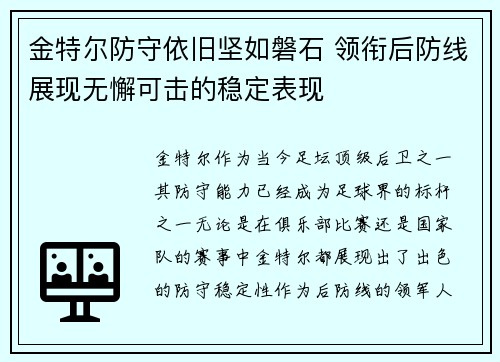 金特尔防守依旧坚如磐石 领衔后防线展现无懈可击的稳定表现
