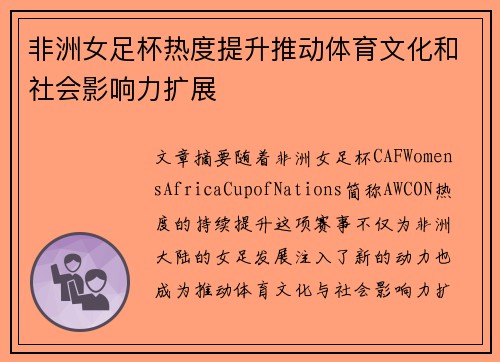 非洲女足杯热度提升推动体育文化和社会影响力扩展