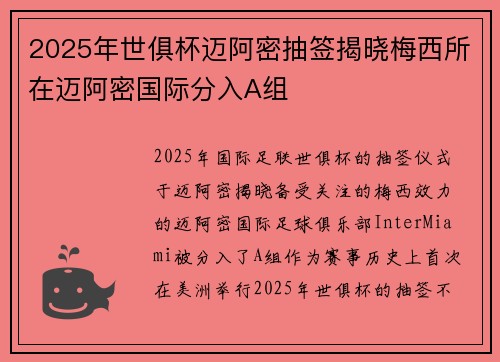 2025年世俱杯迈阿密抽签揭晓梅西所在迈阿密国际分入A组