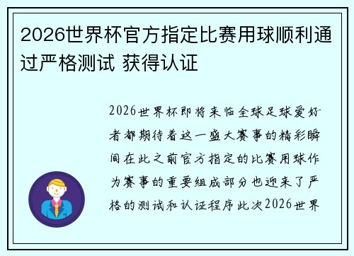 2026世界杯官方指定比赛用球顺利通过严格测试 获得认证