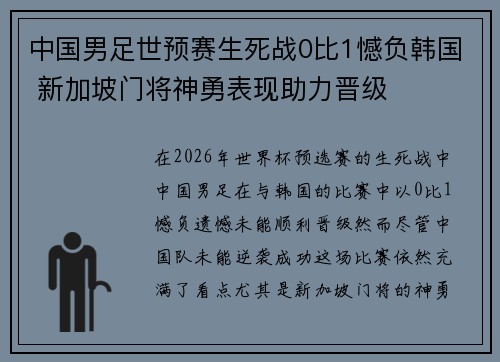 中国男足世预赛生死战0比1憾负韩国 新加坡门将神勇表现助力晋级