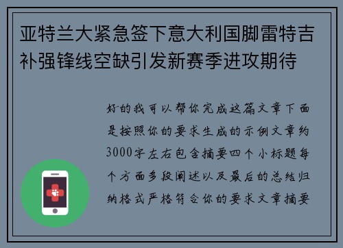 亚特兰大紧急签下意大利国脚雷特吉补强锋线空缺引发新赛季进攻期待