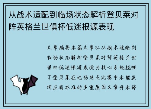 从战术适配到临场状态解析登贝莱对阵英格兰世俱杯低迷根源表现