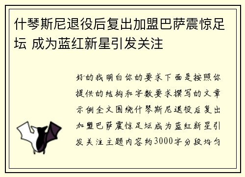 什琴斯尼退役后复出加盟巴萨震惊足坛 成为蓝红新星引发关注