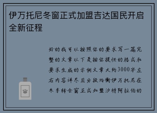 伊万托尼冬窗正式加盟吉达国民开启全新征程