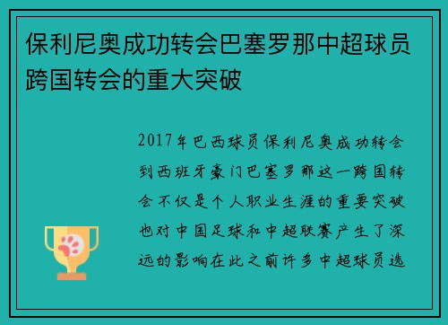 保利尼奥成功转会巴塞罗那中超球员跨国转会的重大突破