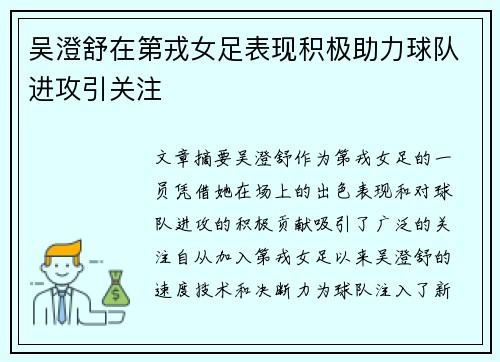吴澄舒在第戎女足表现积极助力球队进攻引关注