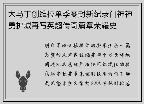 大马丁创维拉单季零封新纪录门神神勇护城再写英超传奇篇章荣耀史