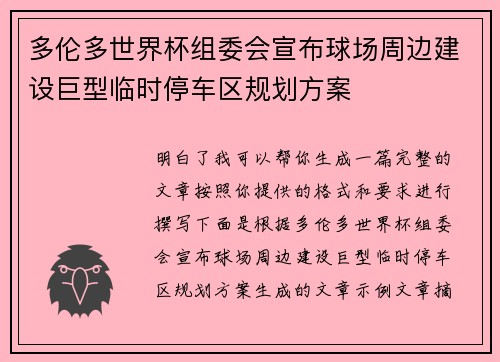 多伦多世界杯组委会宣布球场周边建设巨型临时停车区规划方案