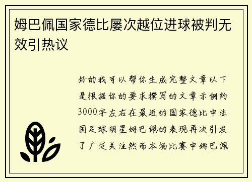 姆巴佩国家德比屡次越位进球被判无效引热议