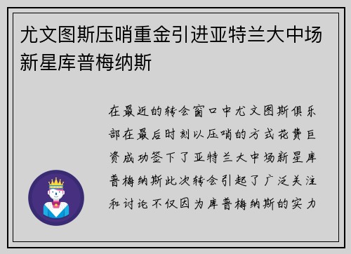 尤文图斯压哨重金引进亚特兰大中场新星库普梅纳斯