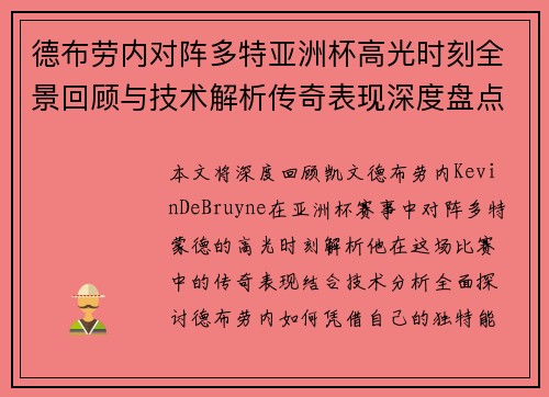 德布劳内对阵多特亚洲杯高光时刻全景回顾与技术解析传奇表现深度盘点