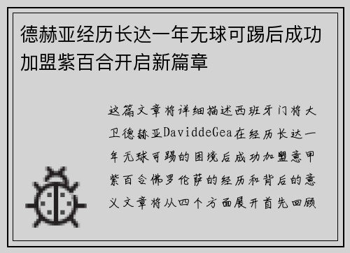 德赫亚经历长达一年无球可踢后成功加盟紫百合开启新篇章