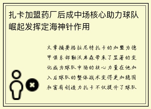 扎卡加盟药厂后成中场核心助力球队崛起发挥定海神针作用