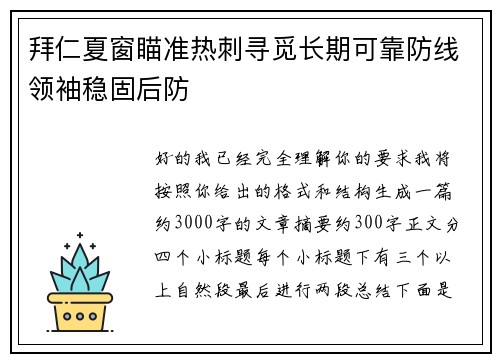 拜仁夏窗瞄准热刺寻觅长期可靠防线领袖稳固后防