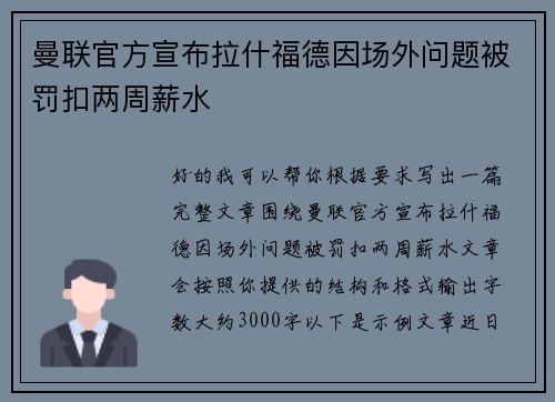 曼联官方宣布拉什福德因场外问题被罚扣两周薪水