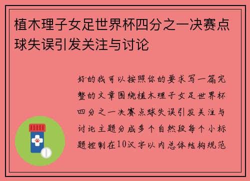 植木理子女足世界杯四分之一决赛点球失误引发关注与讨论 植木理子女足世界杯四分之一决赛点球失误引发关注与讨论