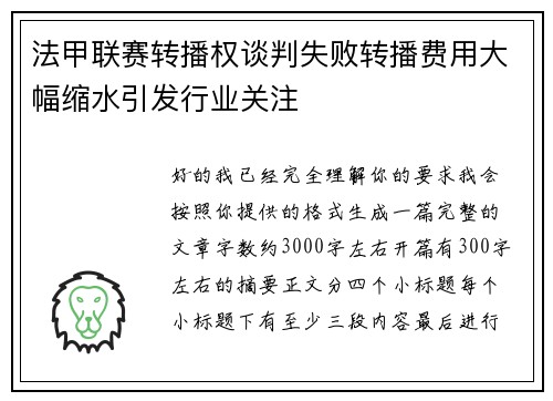 法甲联赛转播权谈判失败转播费用大幅缩水引发行业关注