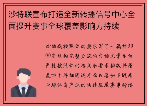沙特联宣布打造全新转播信号中心全面提升赛事全球覆盖影响力持续
