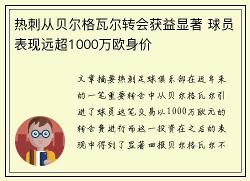 热刺从贝尔格瓦尔转会获益显著 球员表现远超1000万欧身价