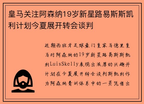 皇马关注阿森纳19岁新星路易斯斯凯利计划今夏展开转会谈判