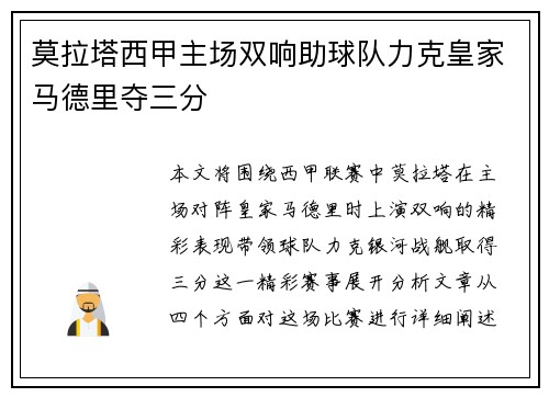 莫拉塔西甲主场双响助球队力克皇家马德里夺三分