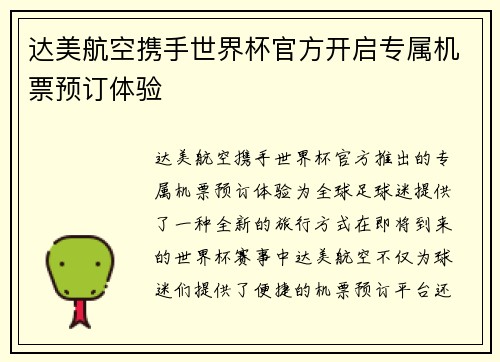 达美航空携手世界杯官方开启专属机票预订体验