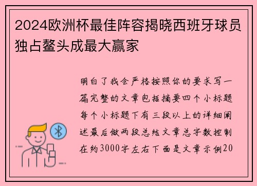 2024欧洲杯最佳阵容揭晓西班牙球员独占鳌头成最大赢家