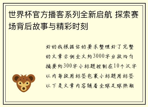 世界杯官方播客系列全新启航 探索赛场背后故事与精彩时刻