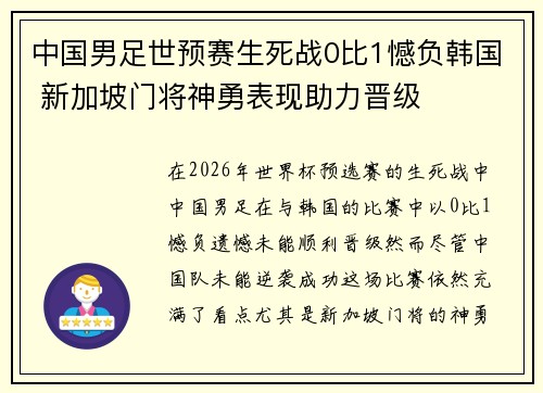 中国男足世预赛生死战0比1憾负韩国 新加坡门将神勇表现助力晋级