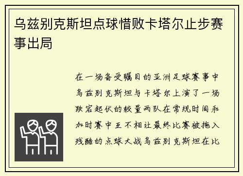 乌兹别克斯坦点球惜败卡塔尔止步赛事出局