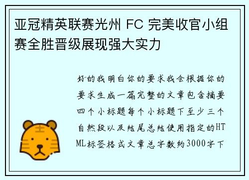 亚冠精英联赛光州 FC 完美收官小组赛全胜晋级展现强大实力