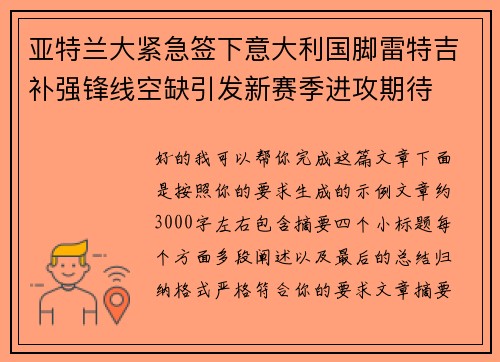 亚特兰大紧急签下意大利国脚雷特吉补强锋线空缺引发新赛季进攻期待