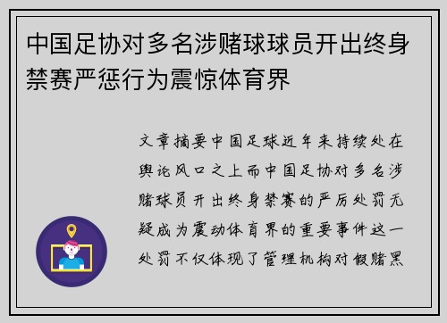 中国足协对多名涉赌球球员开出终身禁赛严惩行为震惊体育界