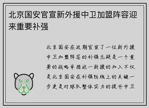 北京国安官宣新外援中卫加盟阵容迎来重要补强 北京国安官宣新外援中卫加盟阵容迎来重要补强